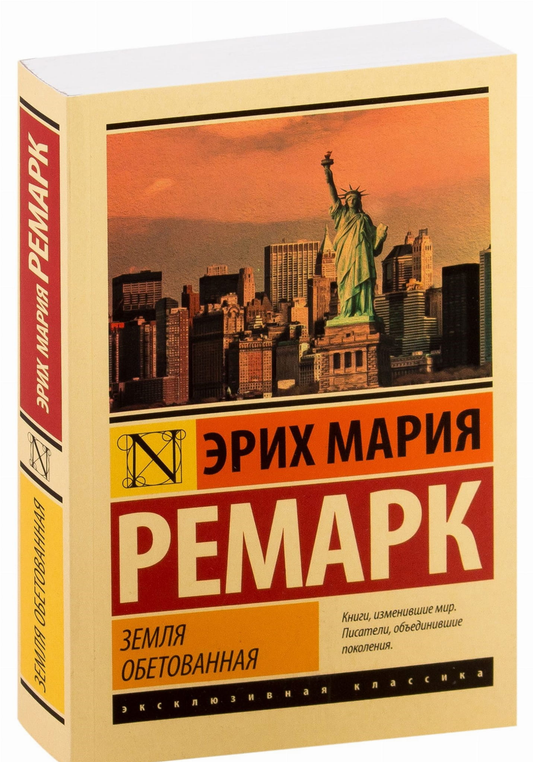 Обложка книги «Земля обетованная» — классика российской художественной литературы, издана SOVABOOKS.
