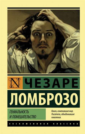 Обложка книги "Гениальность и помешательство" Чезаре Ломброзо, русская классика, издание Sovabooks