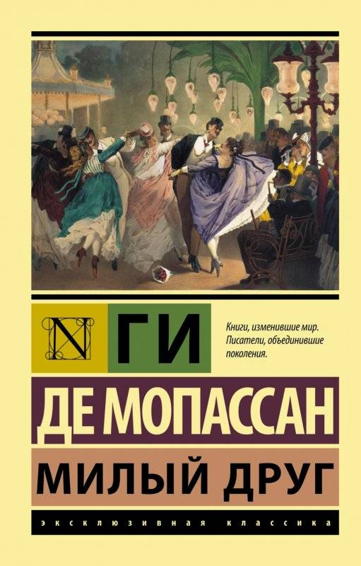 Обложка книги «Милый друг» русская классика от SOVABOOKS, изображение книги с ярким дизайном и названием.