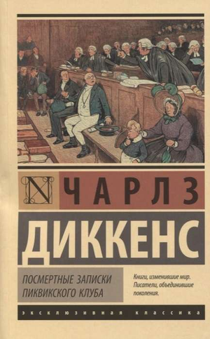 Обложка книги «Посмертные записки Пиквикского клуба» Чарлза Диккенса, классическая русская художественная литература Sovabooks