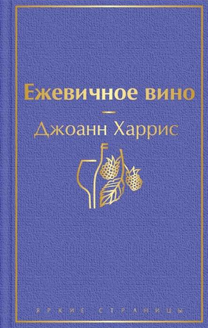 Обложка книги "Ежевичное вино" Джоанн Харрис, русская художественная литература, классика, изображение книги Sovabooks