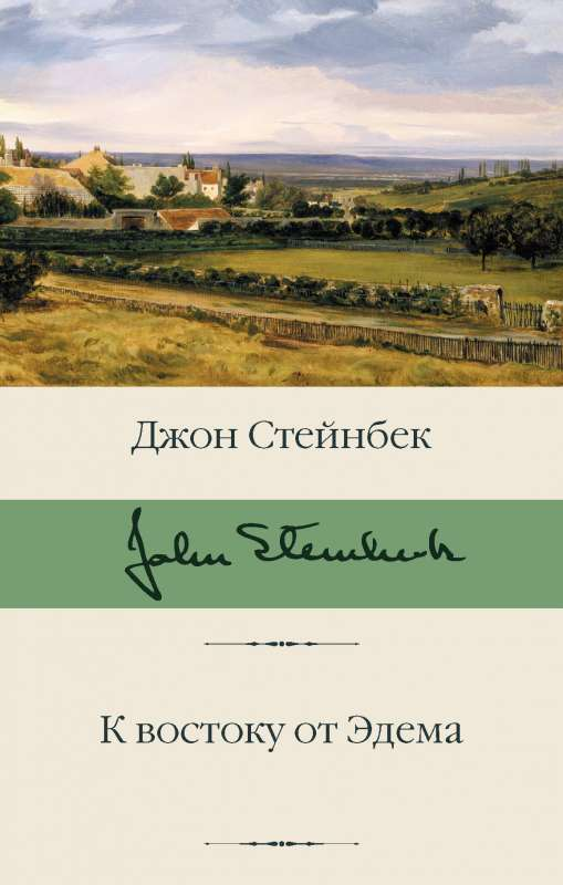 Книга К востоку от Эдема - Джон Стейнбек | SOVABOOKS