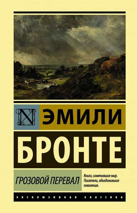 Cover image of "Грозовой перевал" book by SOVABOOKS, featuring a dramatic stormy landscape illustration.