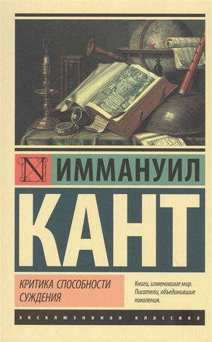 Обложка книги "Критика способности суждения" Иммануила Канта, русская классическая литература, издательство Sovabooks