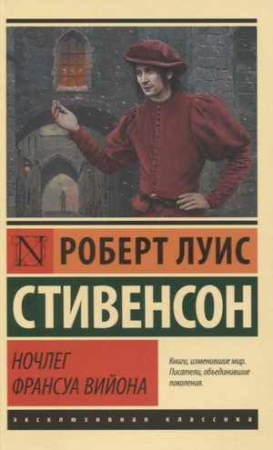 Обложка книги "Ночлег Франсуа Вийона" Роберта Стивенсона, классическая русская художественная литература, издание Sovabooks