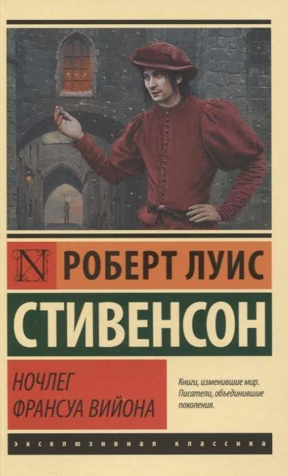 Книга Ночлег Франсуа Вийона - Роберт Стивенсон | SOVABOOKS