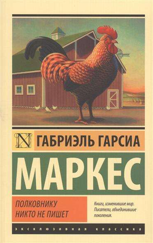 Обложка книги "Полковнику никто не пишет" Габриэль Гарсиа Маркес, художественная иллюстрация, классическая литература, Sovabooks