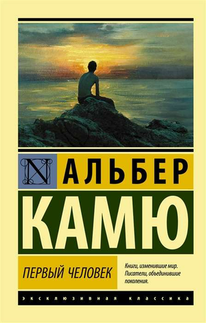 Обложка книги "Первый человек" Альбер Камю, русская художественная классика, издание Sovabooks, изображение на белом фоне