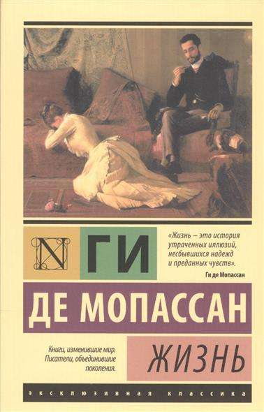Обложка книги "Жизнь" Ги Де Мопассан, классическая художественная литература, издание Sovabooks