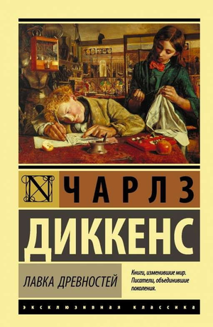 Книга "Лавка древностей" Чарлз Диккенс, классика русской художественной литературы, издана Sovabooks, открытая на странице.