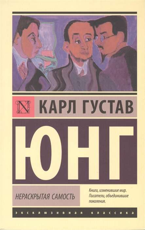 Обложка книги "Нераскрытая самость" Карла Юнга, русская классика художественной литературы, издание Sovabooks.