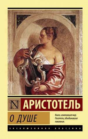 Обложка книги "О душе" Аристотеля, классика русской художественной литературы, изданная Sovabooks.
