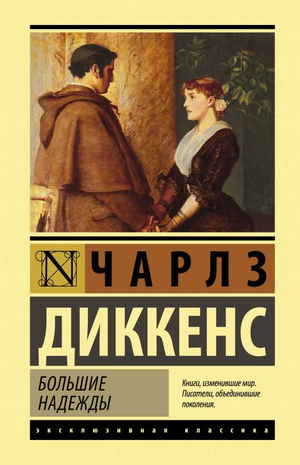 Обложка книги "Большие надежды" Чарлза Диккенса, классический роман на русском языке, издание Sovabooks.
