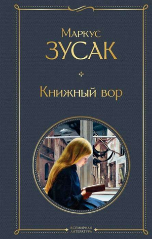 Обложка книги "Книжный вор" Маркуса Зусака, русские художественные классики, издание Sovabooks, изображение книги