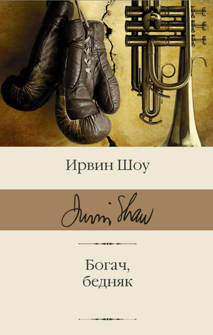 Обложка книги "Богач, бедняк" Ирвина Шоу, русские классические художественные произведения, издание Sovabooks.