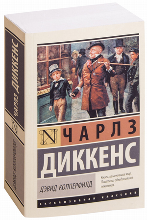 Книга Дэвид Копперфилд Чарлз Диккенс — классика русских художественных произведений, издание Sovabooks с мягкой обложкой