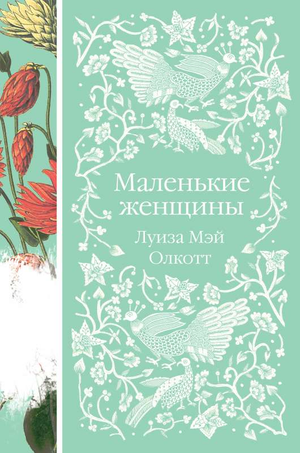 Книга "Маленькие женщины" Луизы Олкотт, классическая художественная литература, издана Sovabooks, изображение обложки.