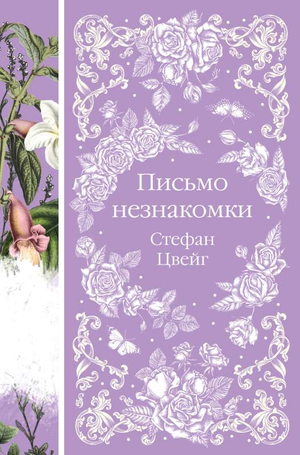 Обложка книги "Письмо незнакомки" Стефана Цвейга, классика российской художественной литературы от Sovabooks.