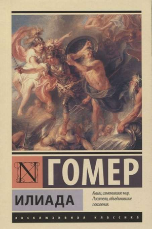 Обложка книги "Илиада" Гомера, классика русской художественной литературы, изданная Sovabooks