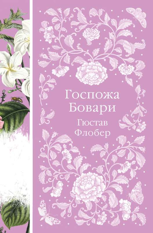 Обложка книги "Госпожа Бовари" Гюстава Флобера из серии русской классики от Sovabooks, изображение стандартной обложки.