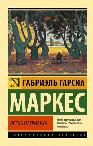 Российская книга "Осень патриарха" Гарсиа Маркес, классическая художественная литература, издана Sovabooks, изображение обложки.