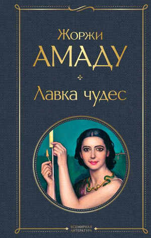 Обложка книги Лавка чудес Жоржи Амаду, российский художественный роман из классической литературы Sovabooks