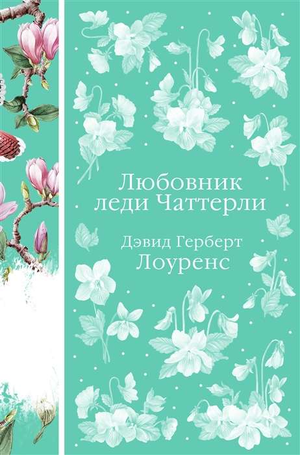 Обложка книги "Любовник леди Чаттерли" Дэвида Лоуренса, классическая российская художественная литература, Sovabooks.