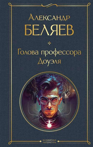 Обложка книги "Голова профессора Доуэля" Александра Беляева, классика русской научной фантастики, на белом фоне