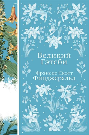 Обложка книги "Великий Гэтсби" Фрэнсис Скотт Фицджеральд, классическая русская художественная литература, издание Sovabooks