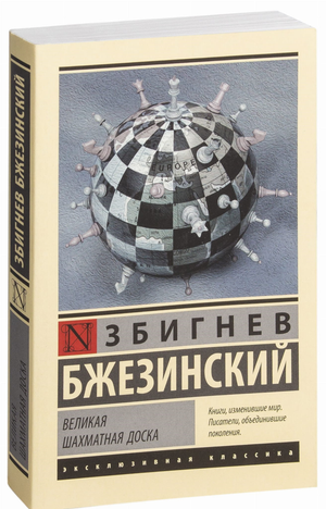 Книга "Великая шахматная доска" Збигнев Бжезинский, художественная литература, классика, изображение обложки Sovabooks