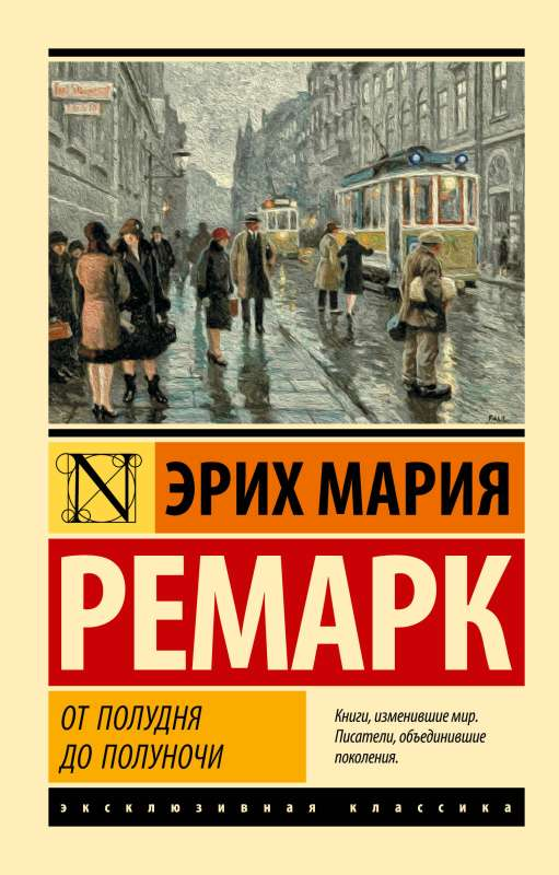Обложка книги "От полудня до полуночи" — классика русской художественной литературы, опубликована издательством SOVABOOKS.