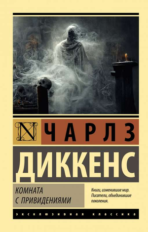 Обложка книги "Комната с привидениями" Чарлза Диккенса, классика русской художественной литературы от Sovabooks.
