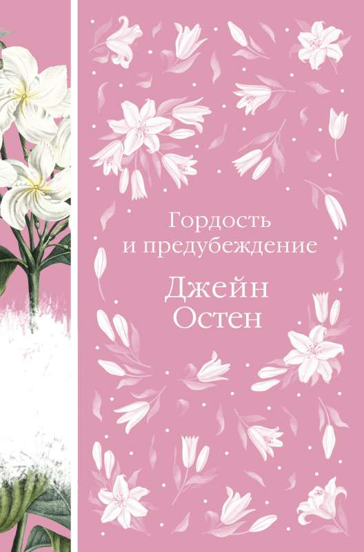 Cover image of the novel "Гордость и предубеждение" by SOVABOOKS, featuring classic book cover art.