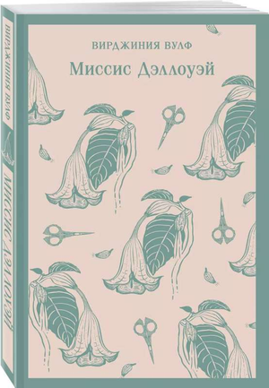 Обложка книги "Миссис Дэллоуэй" Вирджинии Вулф, классическая русская художественная литература, издательство Sovabooks