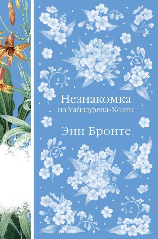 Обложка книги "Незнакомка из Уайлдфелл-Холла" — классическая российская художественная литература SOVABOOKS