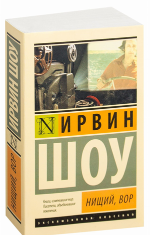 Обложка книги "Ниший, вор" Ирвина Шоу, классическая российская художественная литература, издана Sovabooks.