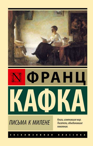Обложка книги "Письма к Милене" Франца Кафки, издание Sovabooks, классическая русская художественная литература
