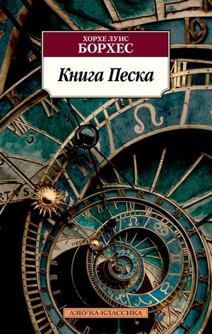 Обложка книги "Песка" Хорхе Луиса Борхеса, русская классика художественной литературы, издание Sovabooks