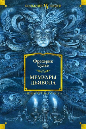 Обложка книги "Мемуары Дьявола" Фредерика Сулье, классический российский художественный роман, издано Sovabooks.