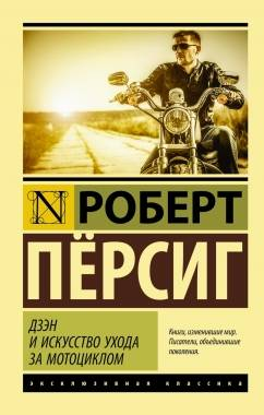 Обложка книги "Дзен и искусство ухода за мотоциклом" Роберта Персиг, классическая художественная литература, изображение файла PNG