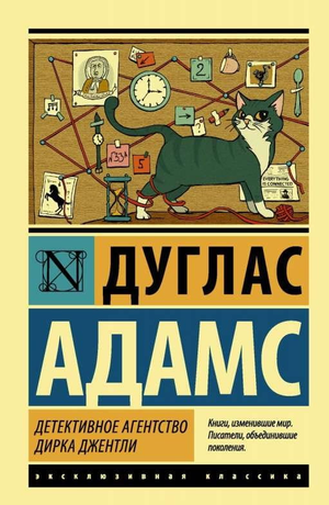 Обложка книги "Детективное агентство Дирка Джентли" Адамс Дуглас, классика русской фантастики, Sovabooks
