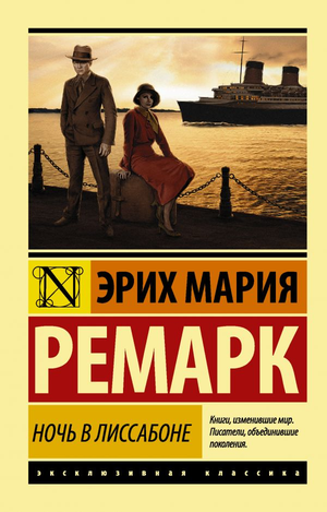 Обложка книги "Ночь в Лиссабоне" Эриха Мария Ремарка, российское издание классической художественной литературы Sovabooks