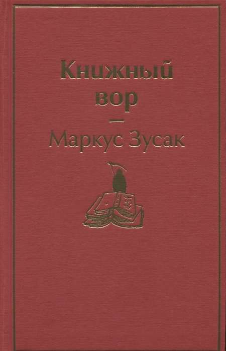 Обложка книги "Книжный вор" из раздела классической художественной литературы от SOVABOOKS, изображение на белом фоне