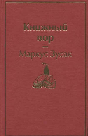 Обложка книги "Книжный вор" Маркуса Зусака из серии русских классиков, издана Sovabooks, изображение на обложке.