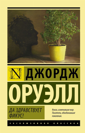 Обложка книги «Да здравствует фикус!» Джорджа Оруэлла, российский роман в жанре классической фантастики, издание Sovabooks