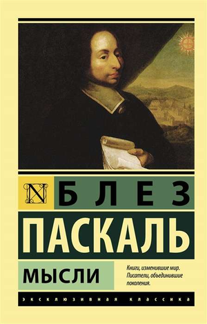 Обложка книги "Мысли" Блеза Паскаля, классика русской художественной литературы, изданная Sovabooks.