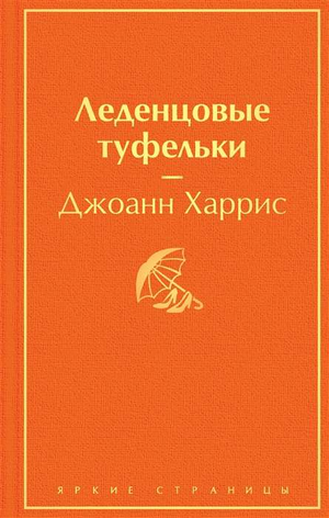 Книга "Леденцовые туфельки" Джоанн Харрис, российский классический художественный роман, изображение обложки книги.