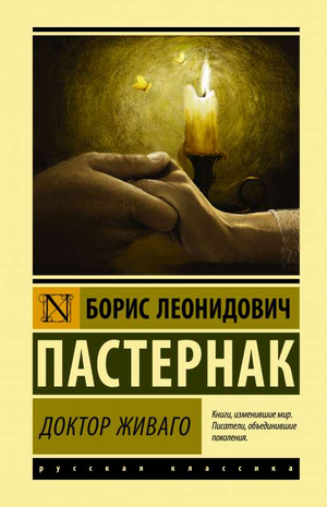 Российская книга "Доктор Живаго" Бориса Пастернака из классической фантастической литературы Sovabooks, изображение обложки.