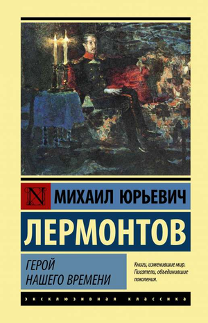 Обложка книги "Герой нашего времени" Михаила Лермонтова, классическая русская художественная литература, Sovabooks