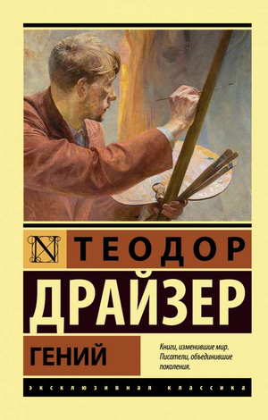 Обложка книги "Гений" Теодора Драйзера, классика российской художественной литературы, издана Sovabooks.